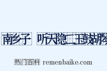 南乡子·听天隐二玉鼓胡琴是什么意思的图片